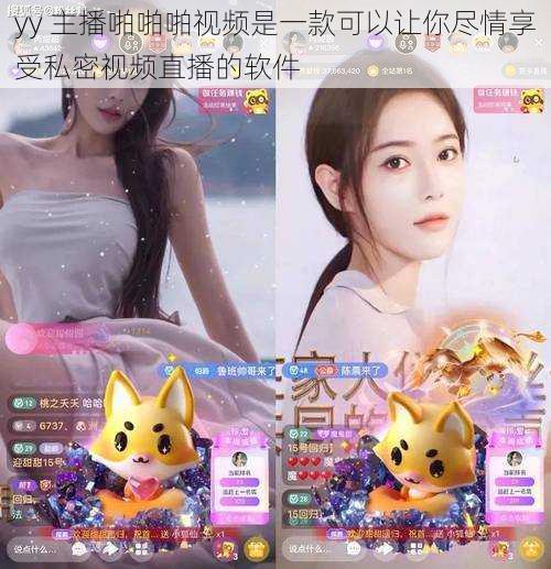 yy 主播啪啪啪视频是一款可以让你尽情享受私密视频直播的软件
