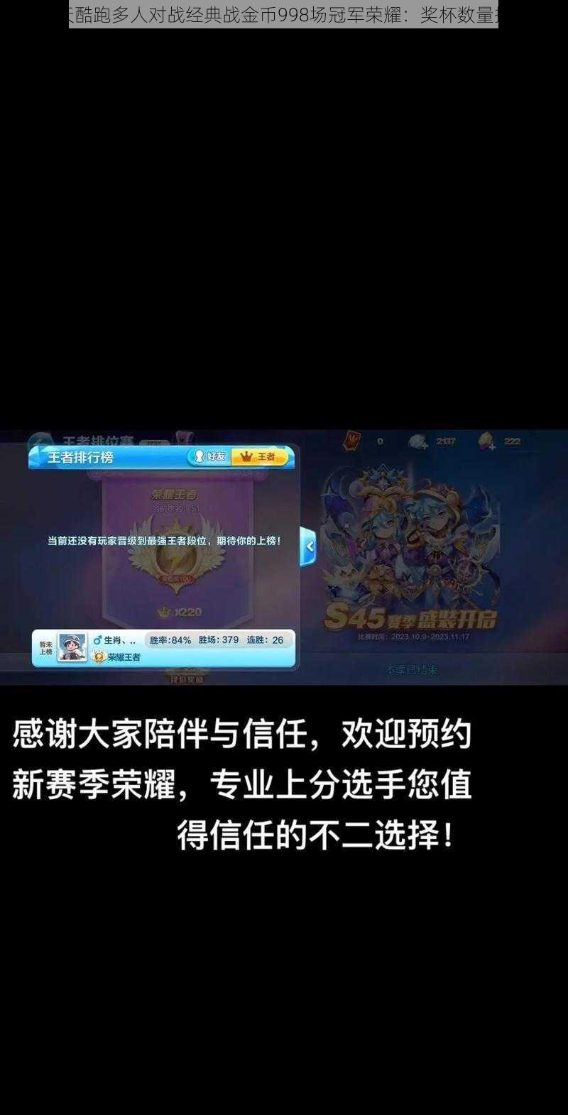 天天酷跑多人对战经典战金币998场冠军荣耀:奖杯数量揭秘