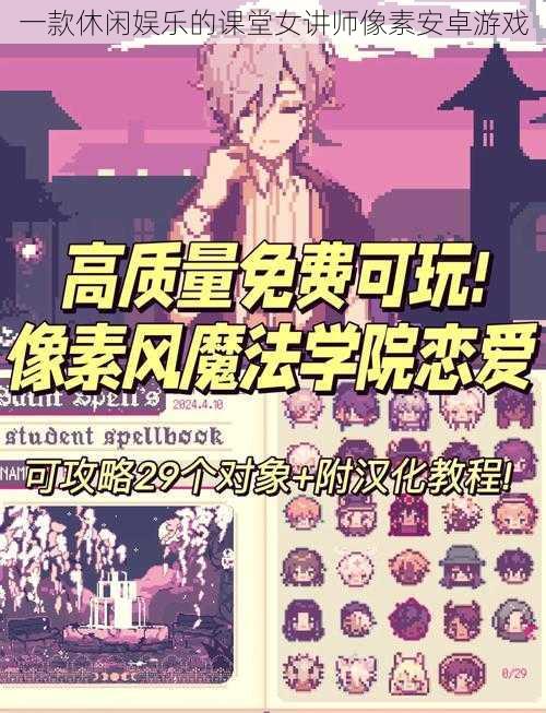 一款休闲娱乐的课堂女讲师像素安卓游戏