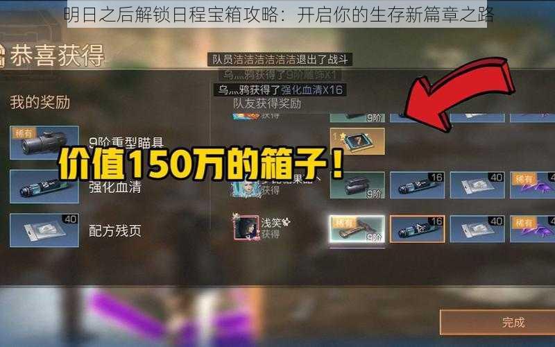 明日之后解锁日程宝箱攻略：开启你的生存新篇章之路