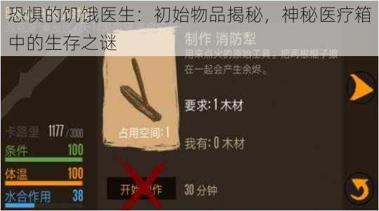 恐惧的饥饿医生:初始物品揭秘,神秘医疗箱中的生存之谜