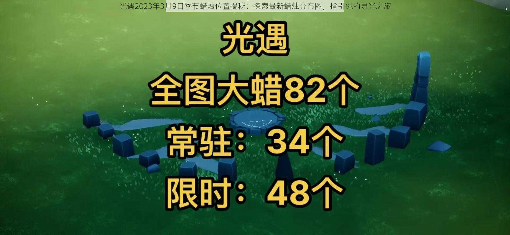 光遇2023年3月9日季节蜡烛位置揭秘:探索最新蜡烛分布图,指引你的寻光之旅