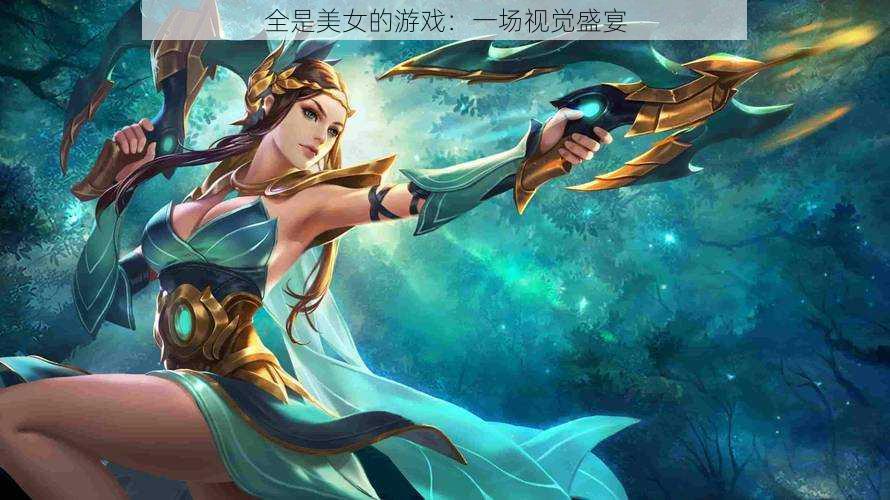 全是美女的游戏:一场视觉盛宴