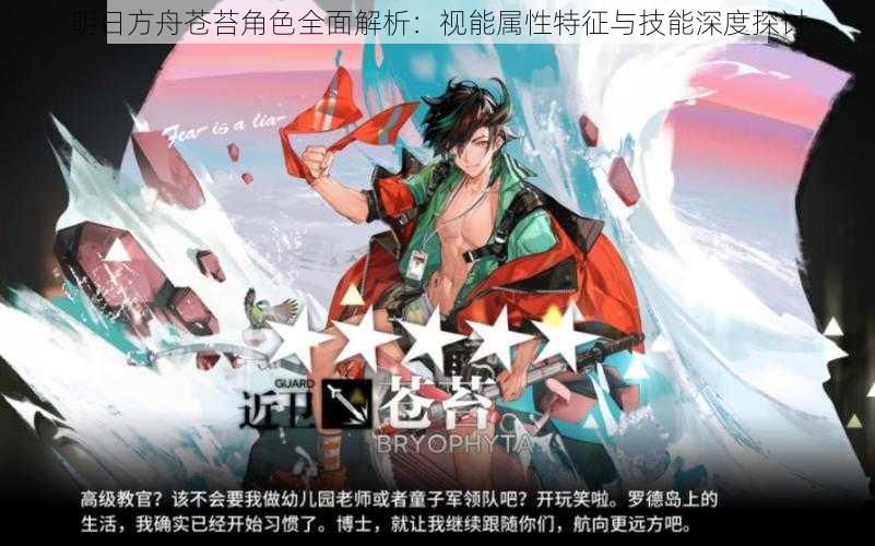 明日方舟苍苔角色全面解析：视能属性特征与技能深度探讨