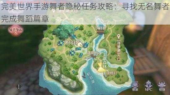 完美世界手游舞者隐秘任务攻略:寻找无名舞者完成舞蹈篇章