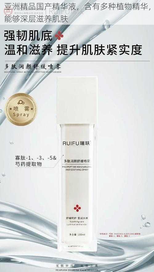 亚洲精品国产精华液,含有多种植物精华,能够深层滋养肌肤