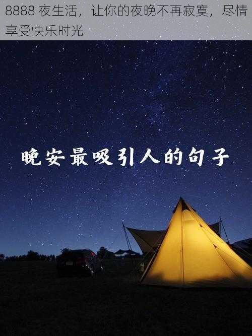 8888 夜生活,让你的夜晚不再寂寞,尽情享受快乐时光