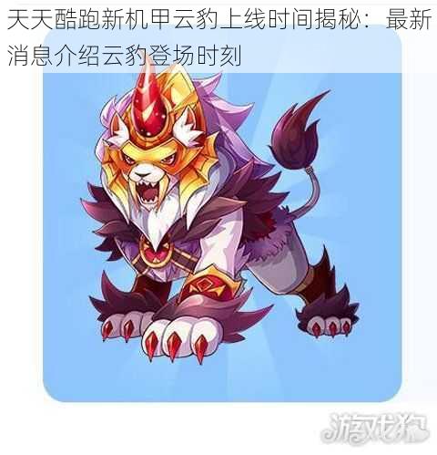 天天酷跑新机甲云豹上线时间揭秘:最新消息介绍云豹登场时刻