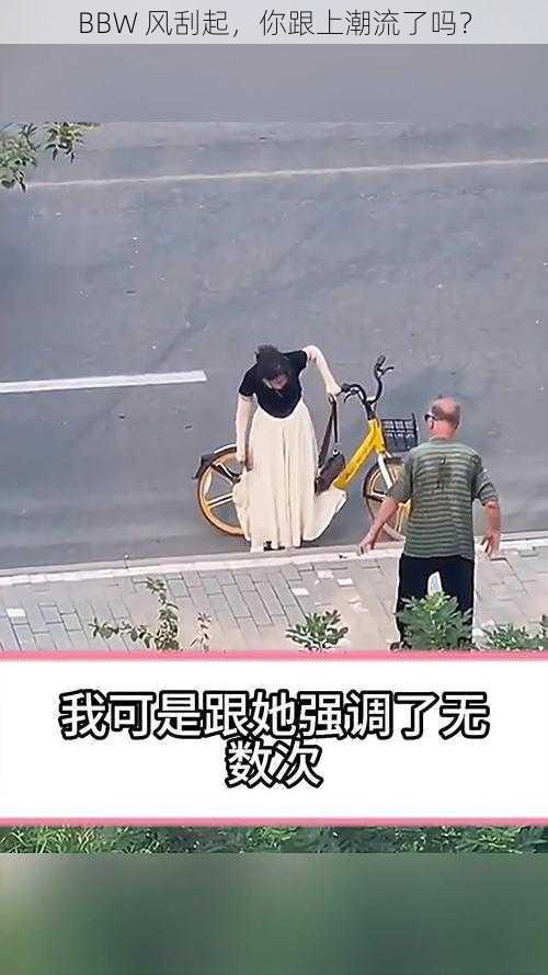 BBW 风刮起,你跟上潮流了吗?