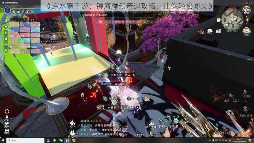 《逆水寒手游:镜海藏幻奇遇攻略,让你轻松闯关》