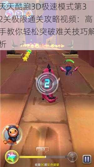 天天酷跑3D极速模式第32关极限通关攻略视频:高手教你轻松突破难关技巧解析