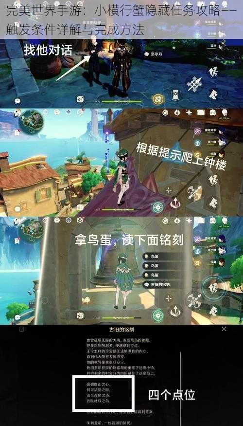 完美世界手游:小横行蟹隐藏任务攻略——触发条件详解与完成方法