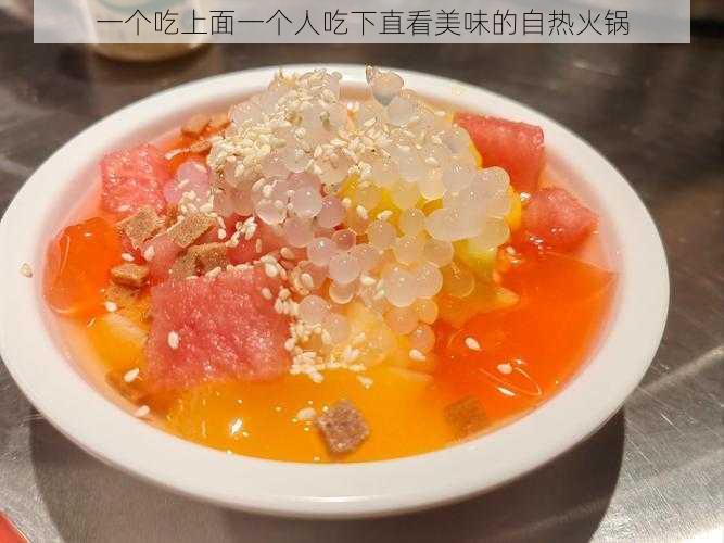 一个吃上面一个人吃下直看美味的自热火锅