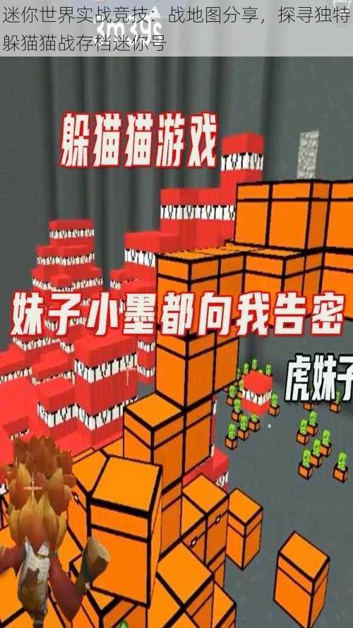 迷你世界实战竞技:战地图分享,探寻独特躲猫猫战存档迷你号