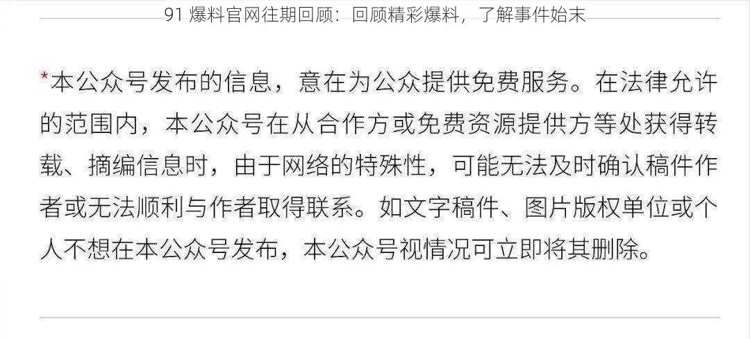 91 爆料官网往期回顾:回顾精彩爆料,了解事件始末