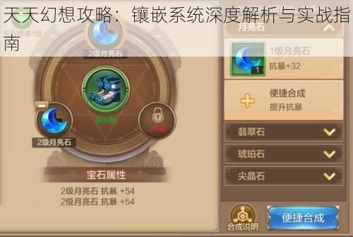 天天幻想攻略:镶嵌系统深度解析与实战指南