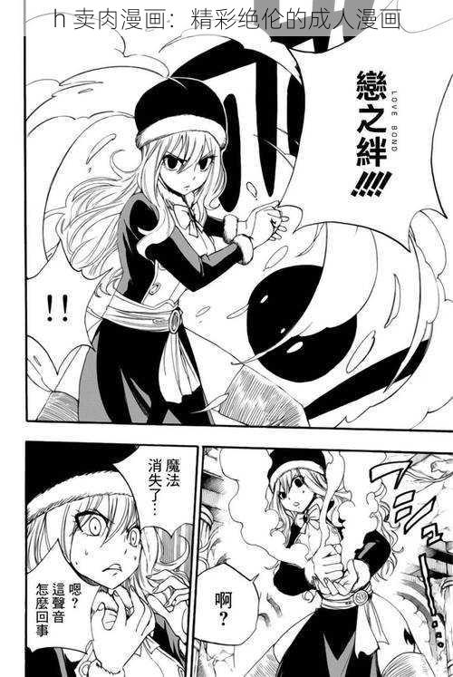 h 卖肉漫画:精彩绝伦的成人漫画