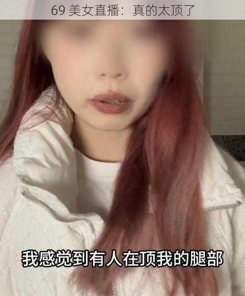 69 美女直播:真的太顶了