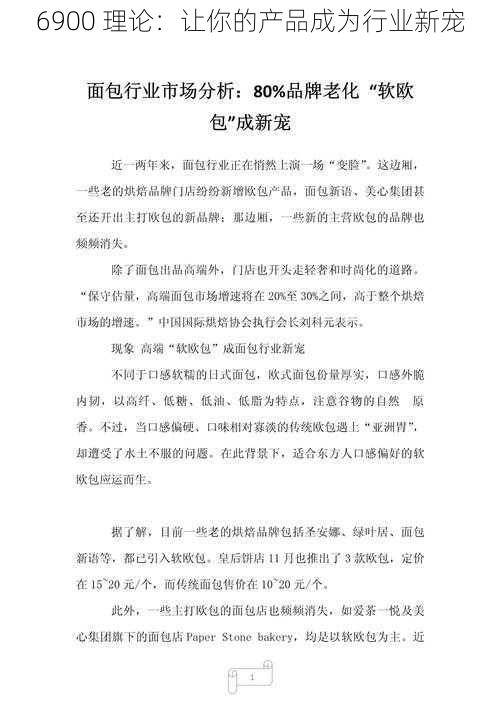 6900 理论:让你的产品成为行业新宠