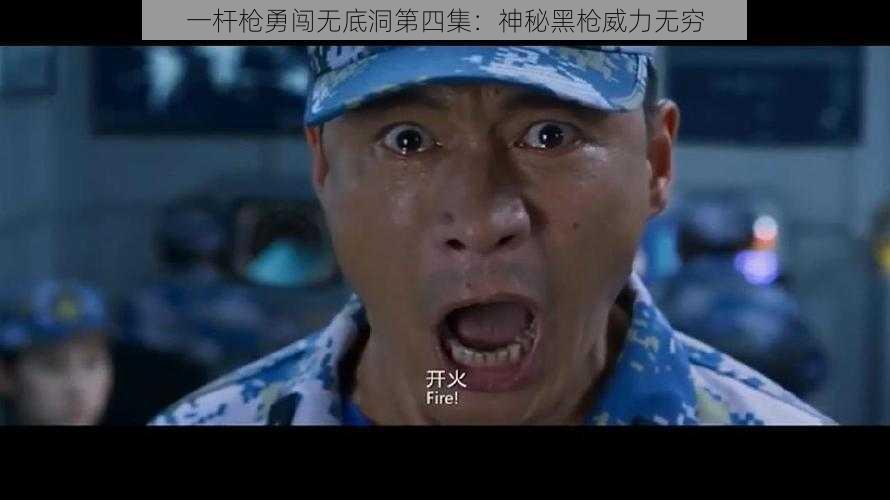 一杆枪勇闯无底洞第四集:神秘黑枪威力无穷