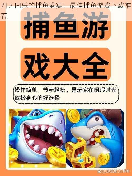 四人同乐的捕鱼盛宴:最佳捕鱼游戏下载推荐
