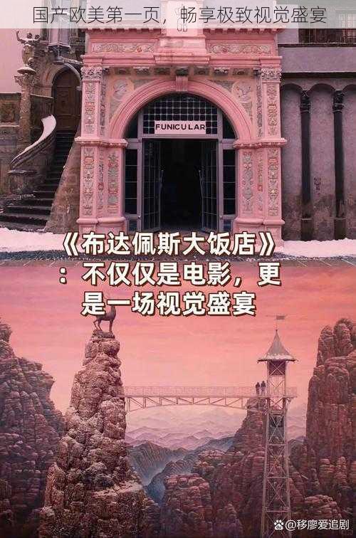 国产欧美第一页,畅享极致视觉盛宴