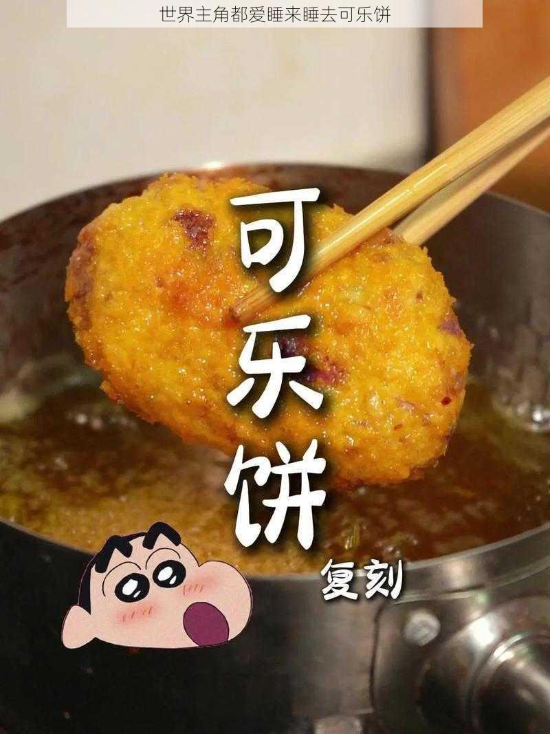 世界主角都爱睡来睡去可乐饼