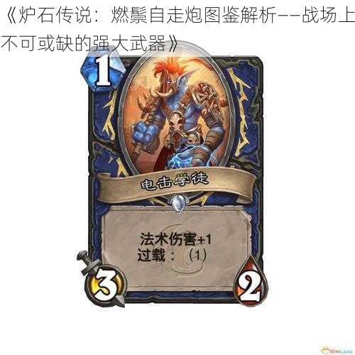 《炉石传说:燃鬃自走炮图鉴解析——战场上不可或缺的强大武器》