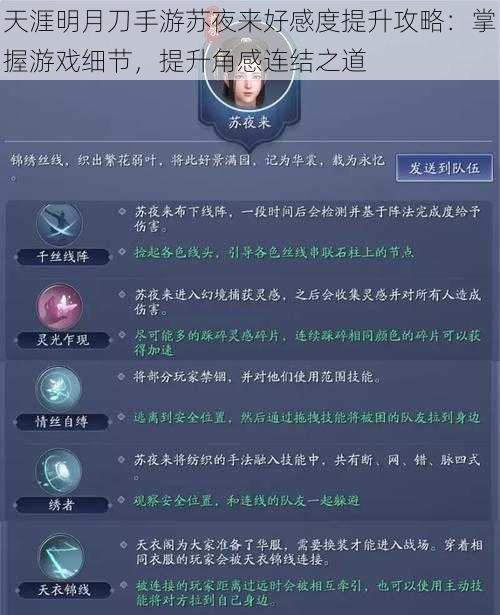 天涯明月刀手游苏夜来好感度提升攻略:掌握游戏细节,提升角感连结之道