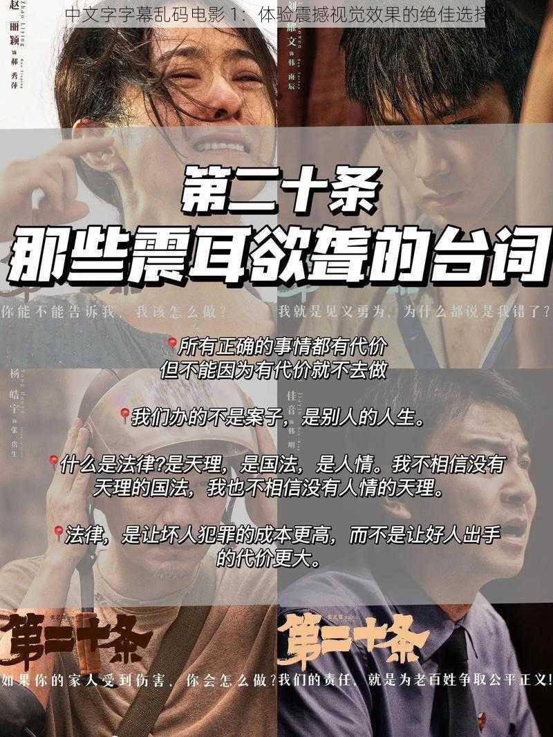 中文字字幕乱码电影 1:体验震撼视觉效果的绝佳选择