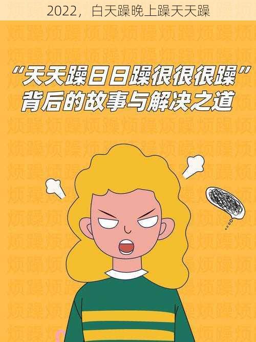 2022,白天躁晚上躁天天躁