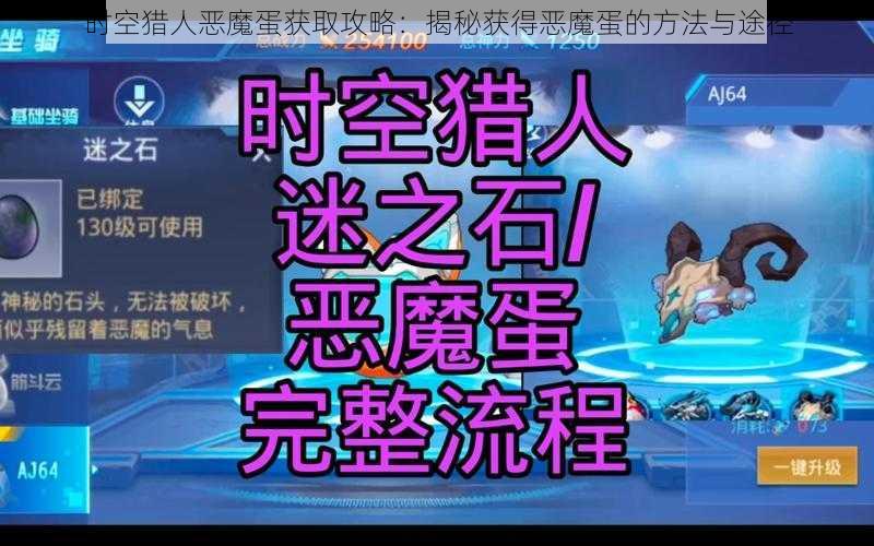 时空猎人恶魔蛋获取攻略:揭秘获得恶魔蛋的方法与途径
