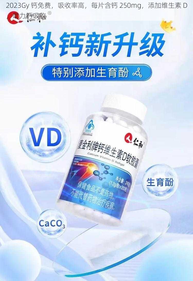 2023Gy 钙免费,吸收率高,每片含钙 250mg,添加维生素 D,助力钙吸收