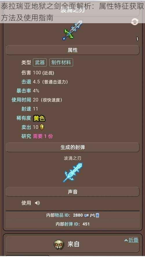 泰拉瑞亚地狱之剑全面解析:属性特征获取方法及使用指南