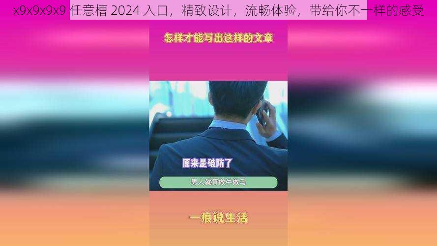 x9x9x9x9 任意槽 2024 入口,精致设计,流畅体验,带给你不一样的感受