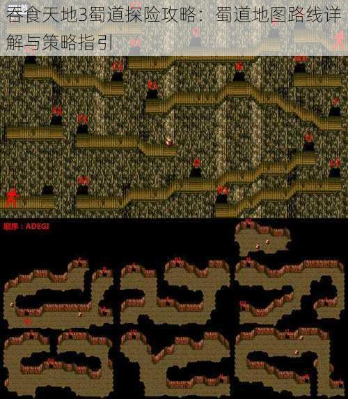 吞食天地3蜀道探险攻略:蜀道地图路线详解与策略指引