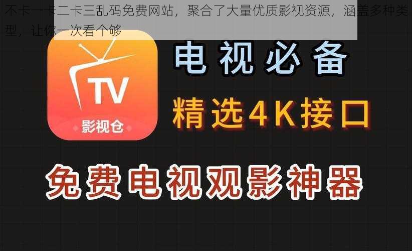 不卡一卡二卡三乱码免费网站,聚合了大量优质影视资源,涵盖多种类型,让你一次看个够