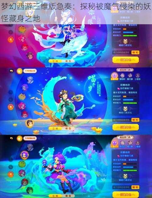 梦幻西游三维版急奏:探秘被魔气侵染的妖怪藏身之地