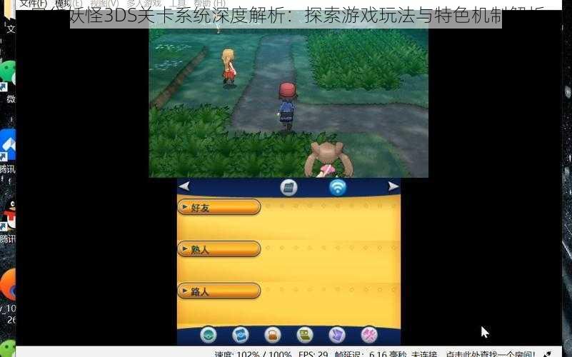 口袋妖怪3DS关卡系统深度解析:探索游戏玩法与特色机制解析