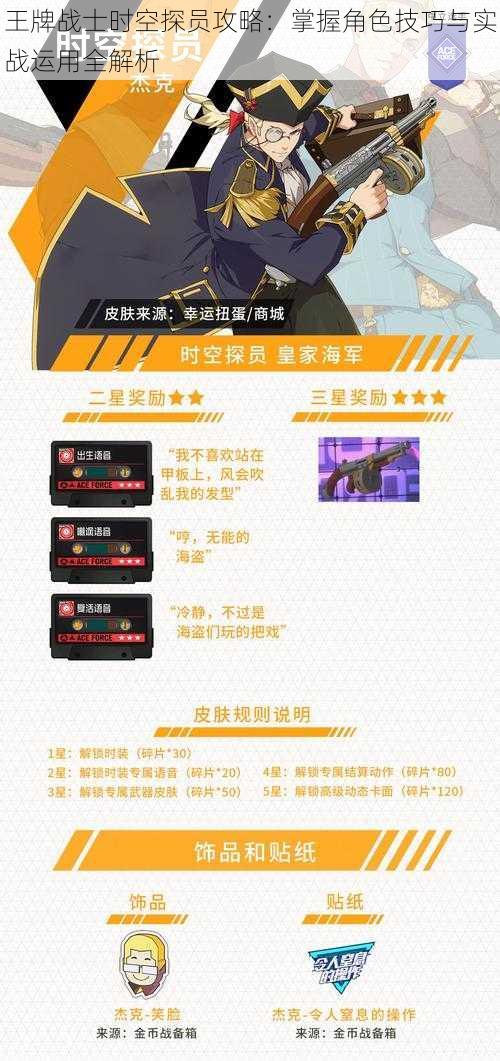 王牌战士时空探员攻略:掌握角色技巧与实战运用全解析