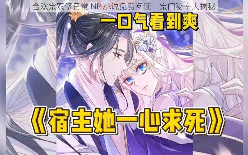 合欢宗双修日常 NP 小说免费阅读:宗门秘辛大揭秘