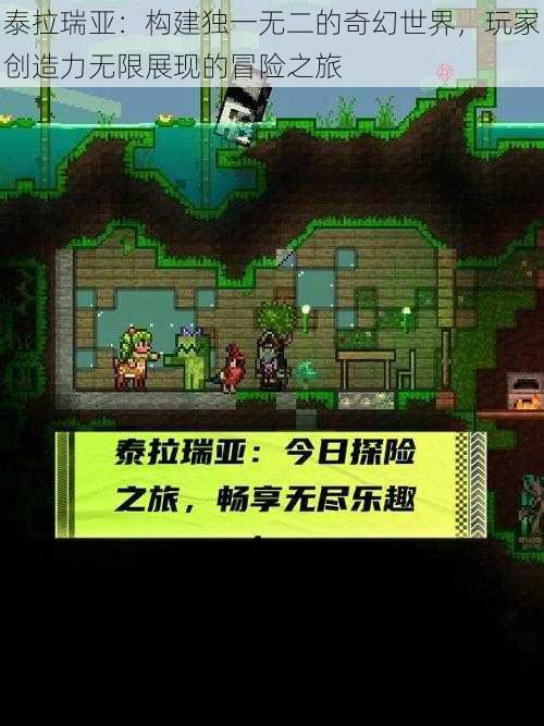 泰拉瑞亚:构建独一无二的奇幻世界,玩家创造力无限展现的冒险之旅