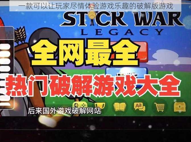 一款可以让玩家尽情体验游戏乐趣的破解版游戏