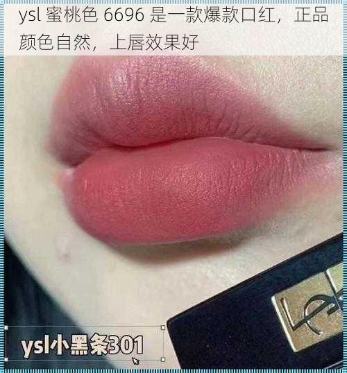 ysl 蜜桃色 6696 是一款爆款口红,正品颜色自然,上唇效果好