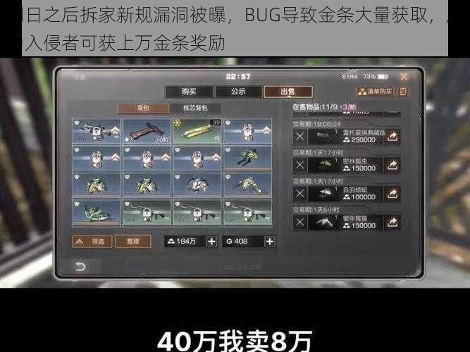 明日之后拆家新规漏洞被曝,BUG导致金条大量获取,成功入侵者可获上万金条奖励