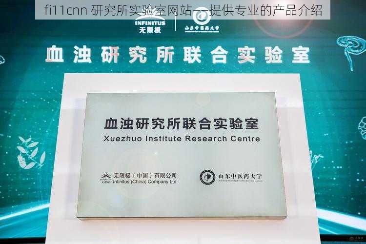 fi11cnn 研究所实验室网站——提供专业的产品介绍