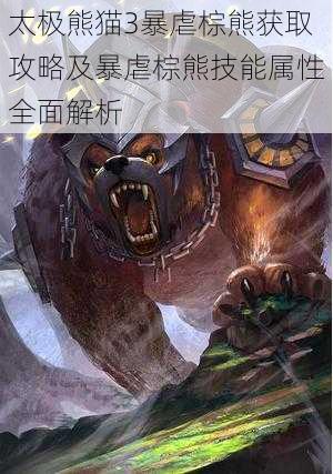 太极熊猫3暴虐棕熊获取攻略及暴虐棕熊技能属性全面解析
