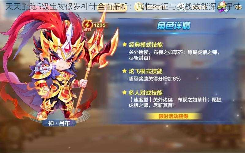 天天酷跑S级宝物修罗神针全面解析:属性特征与实战效能深度探讨