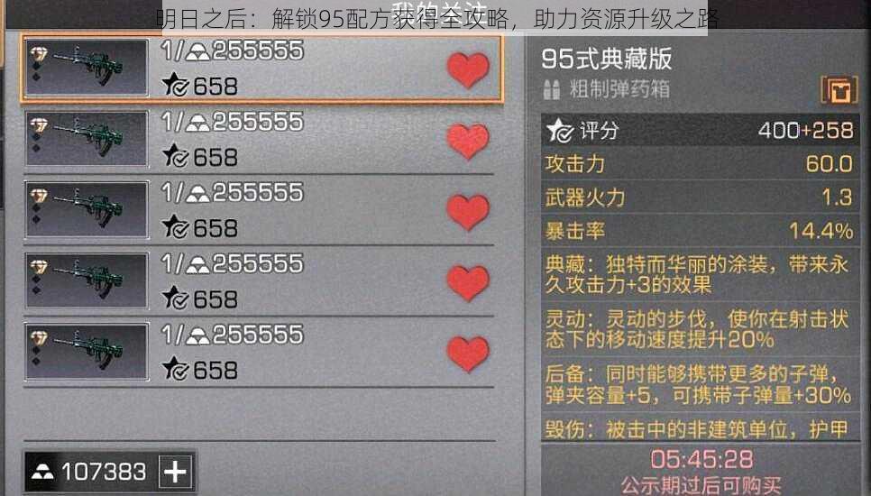 明日之后:解锁95配方获得全攻略,助力资源升级之路