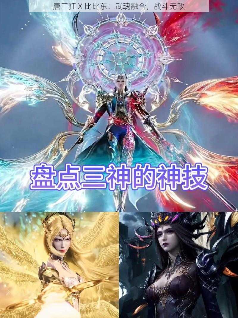 唐三狂 X 比比东:武魂融合,战斗无敌